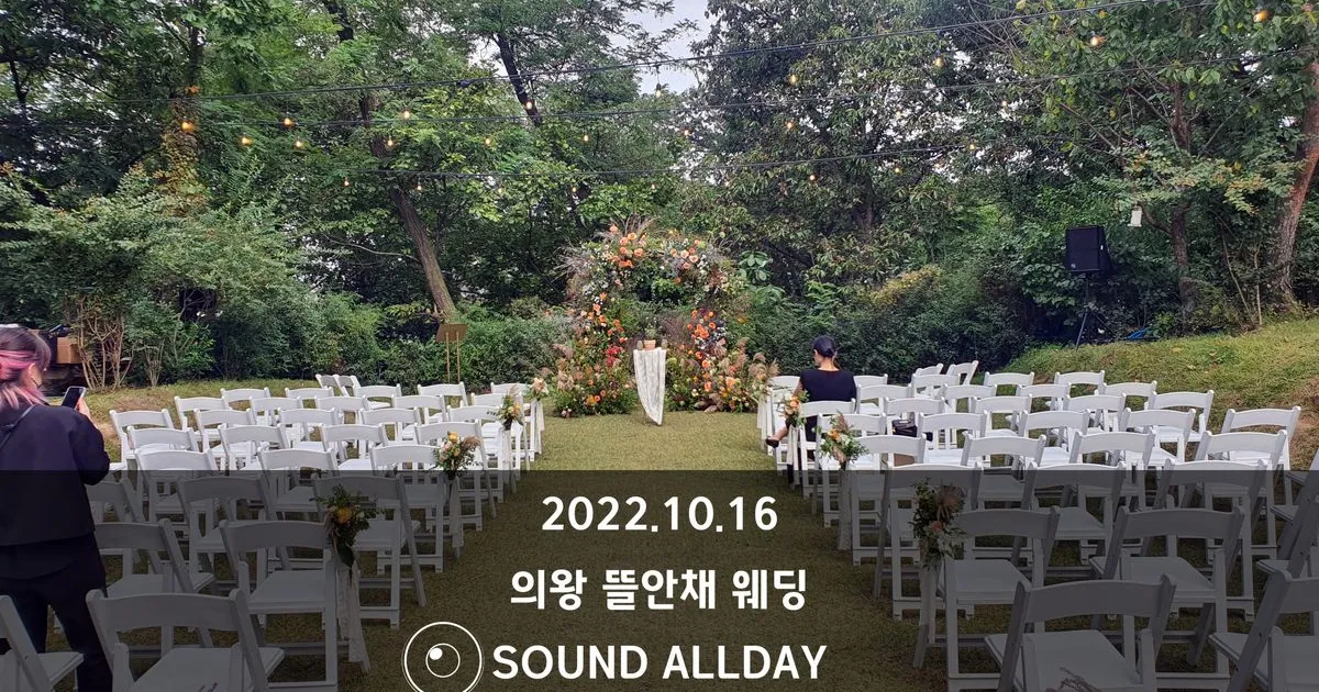 의왕 뜰안채 스몰웨딩 음향렌탈 / 사운드올데이 - 숨고, 숨은고수 의왕 뜰안채 스몰웨딩 음향렌탈