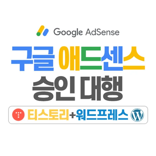구글 애드센스 티스토리 블로그 워드프레스 승인 대행 / 하이빅 - 숨고, 숨은고수 구글 애드센스 티스토리 블로그 워드프레스 승인 대행