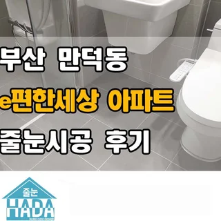 부산 만덕동 이편한세상