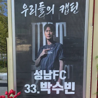 성남FC 박수빈 선수 커피,간식차