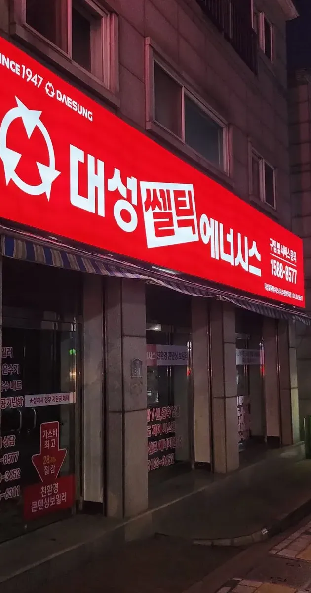 대성쎌틱 장안지점(공식대리점) (수원 당일설치) / 따스한 온기 - 숨고, 숨은고수 대성쎌틱 장안지점(공식대리점) (수원 당일설치)