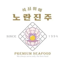 '석쇠위에 노란진주' 로고 디자인 및 실사용 이미지