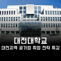 대전대학교 [대전공기업 취업전략 특강]