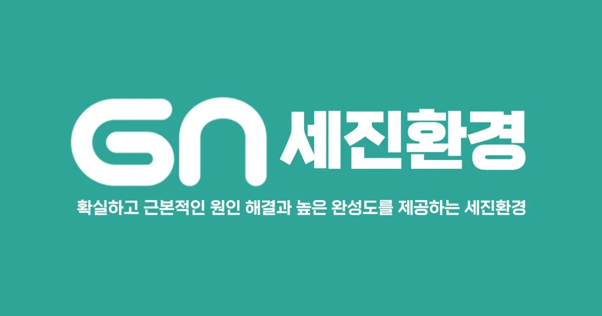세진환경 종합 포트폴리오 / 세진환경 - 숨고, 숨은고수 세진환경 종합 포트폴리오