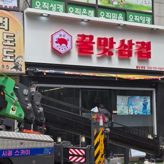 꿀맛삼겹살