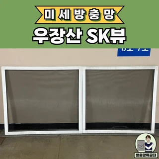 ✨우장산SK뷰아파트 미세방충망 교체✨