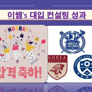 이쌤's 대입컨설팅 성과(SKY합격생)