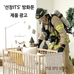 ['선창ITS' 방화문 제품광고] 아기방에 소방관이?