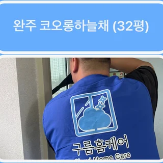 [익산1등청소] 완주 코오롱하늘채 (32평) 구름홈케어