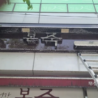 원주 본죽 무실점, 간판·어닝·유리창 청소로 매장 첫인상 완벽 변신!