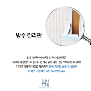 창문누수 방지 방수칼라판!
