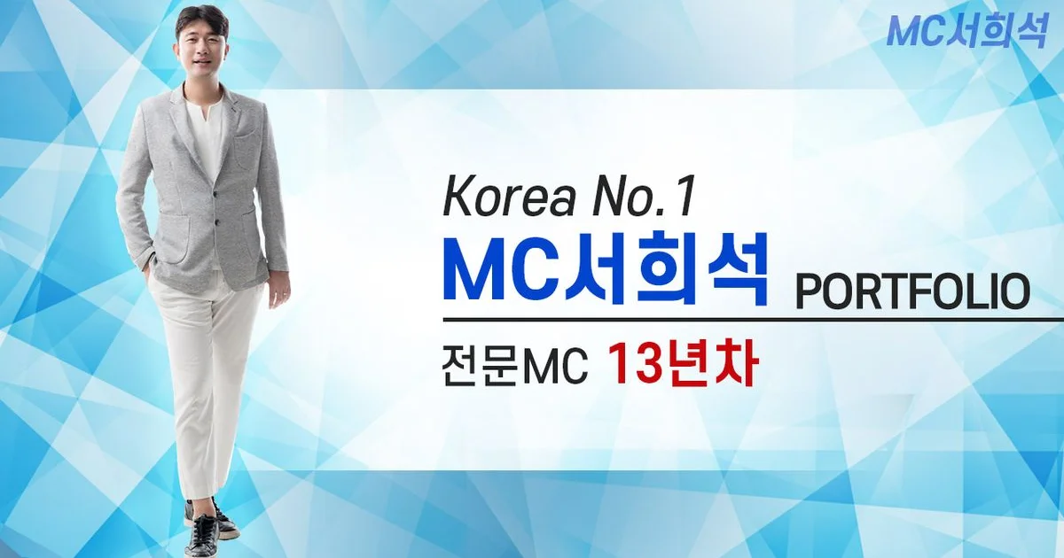 전문사회자 MC 엠씨 서희석 / Eon2 - 숨고, 숨은고수 전문사회자 MC 엠씨 서희석