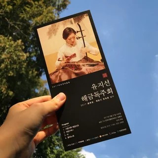 2017 개인독주회