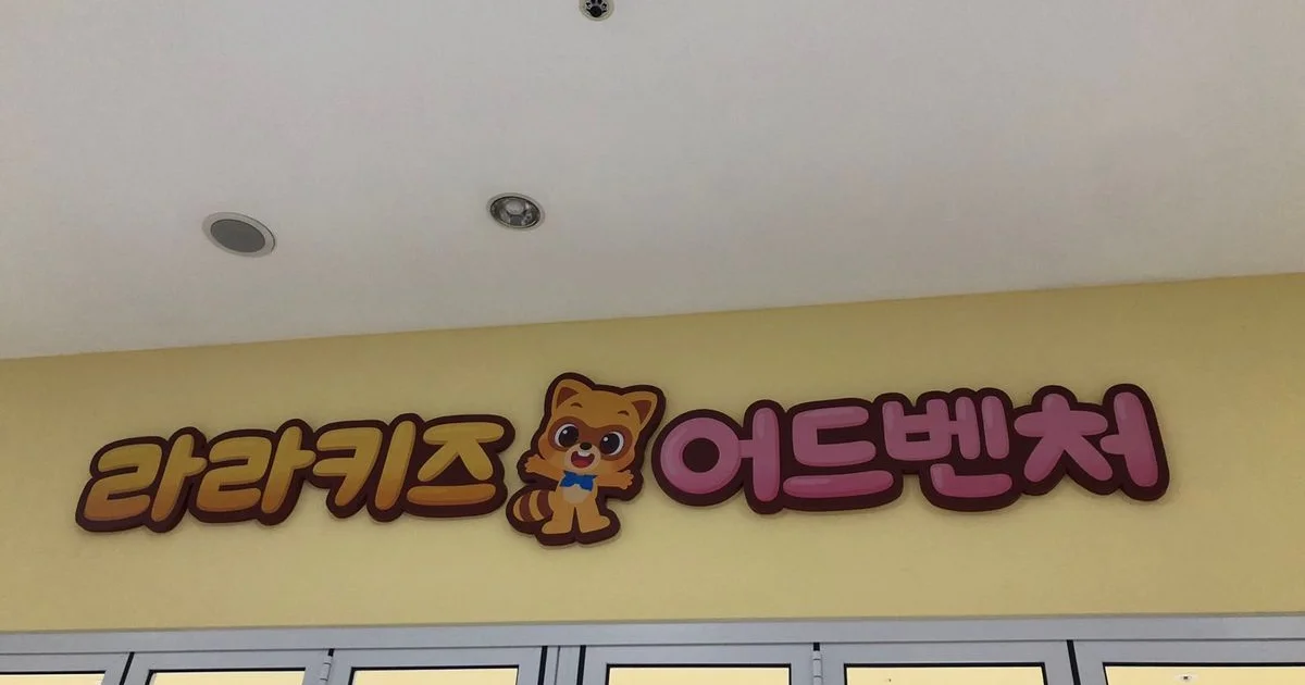 라라키즈카페 / 사인원 - 숨고, 숨은고수 라라키즈카페