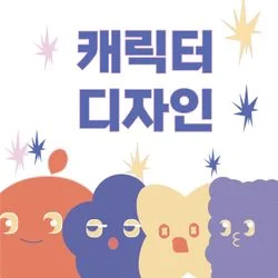 귀여운 캐릭터 디자인 제작합니다