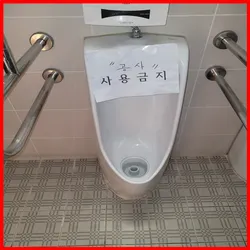 서울시 금천구 독산동 공동화장실 소변기 막힘 - 원탑