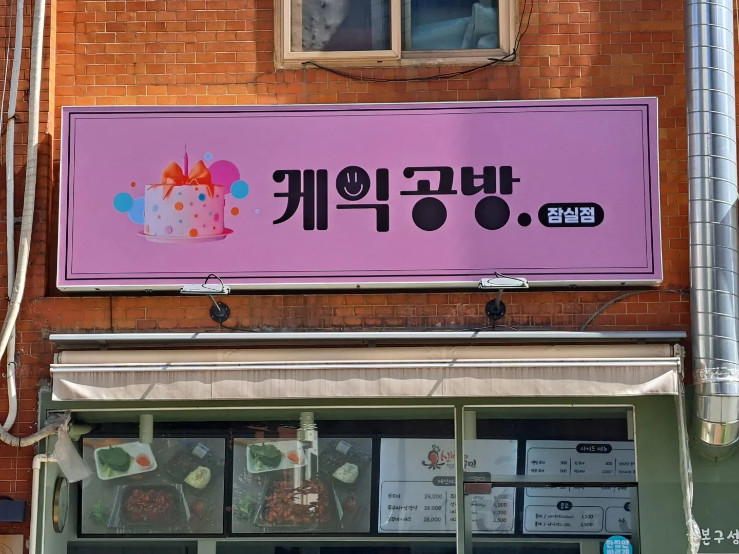 케익공방 잠실점 / 전경수 - 숨고, 숨은고수 케익공방 잠실점