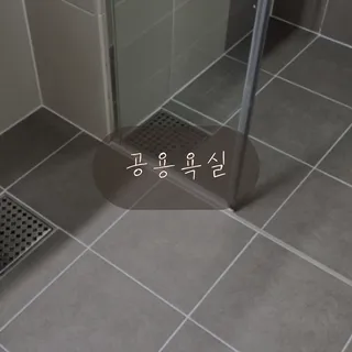 욕실 전체, 베란다 줄눈 시공