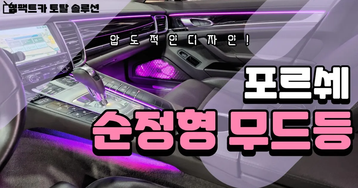 자동차 실내 엠비언트 무드등, 순정형 아크릴 방식 / 미라클 테크 카케어센터 본사 - 숨고, 숨은고수 자동차 실내 엠비언트 무드등, 순정형 아크릴... 