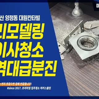 양정동 대원칸타빌 리모델링 후 입주청소