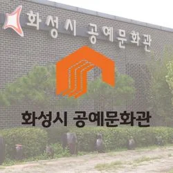 화성시 공예문화관
