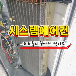 구미시 시스템 에어컨, 쾌적함을 되찾는 완벽 클리닝