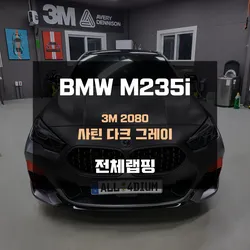 BMW M235i  전체랩핑 & 전체 크롬죽이기 시공기
