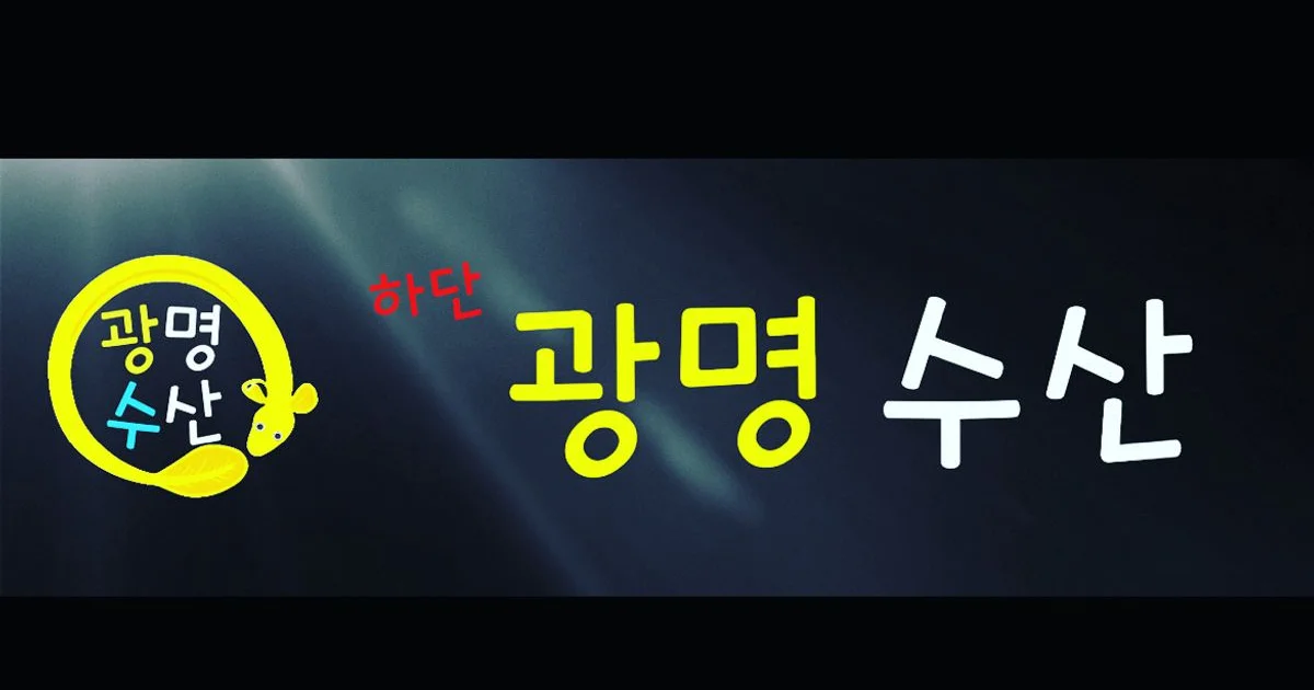 하단 광명수산 / 마피디자인 - 숨고, 숨은고수 하단 광명수산