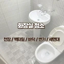대전 관저동 화장실청소