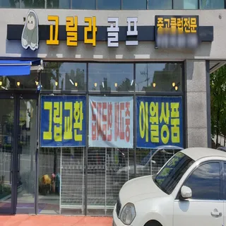 고리라골프 대전점