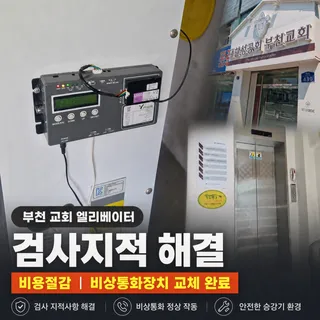 부천교회 승강기 비상통화장치, 합리적 비용으로 문제 해결부터 정기 보수까지