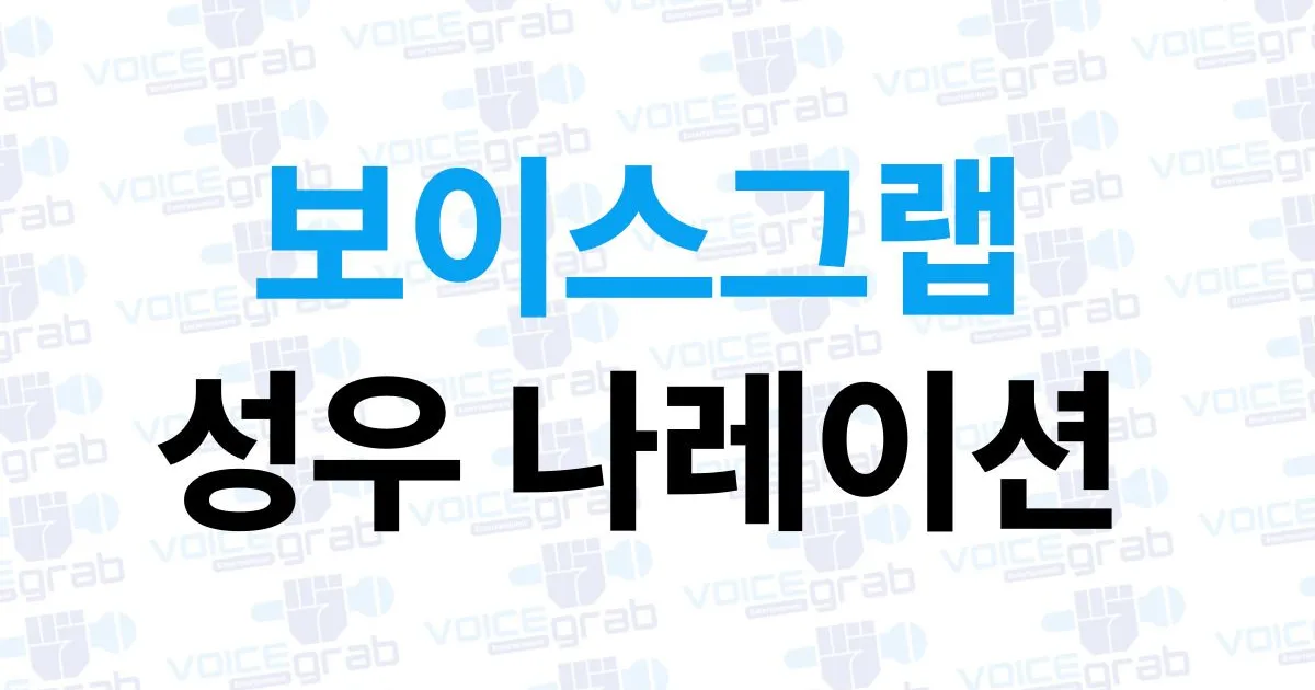 보이스그랩 성우 나레이션 / 보이스그랩 - 숨고, 숨은고수 보이스그랩 성우 나레이션