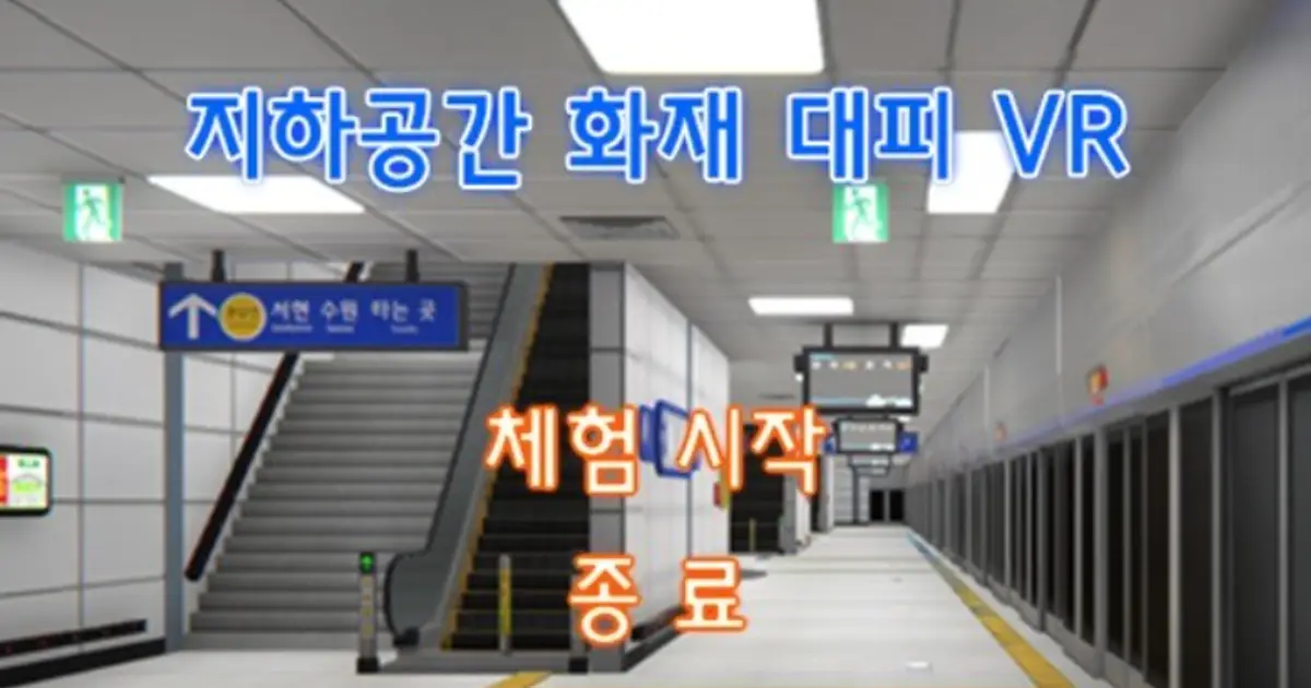 화재대피 VR 체험 컨텐츠 / 팀 위베리 - 숨고, 숨은고수 화재대피 VR 체험 컨텐츠