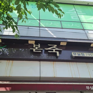 원주 본죽 무실점, 간판·어닝·유리창 청소로 매장 첫인상 완벽 변신!