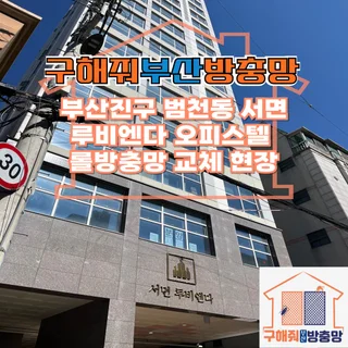 부산진구 범천동 서면 오피스텔 롤방충망 교체 현장
