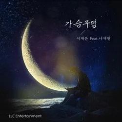 가슴무덤(Feat.나재현) 발매