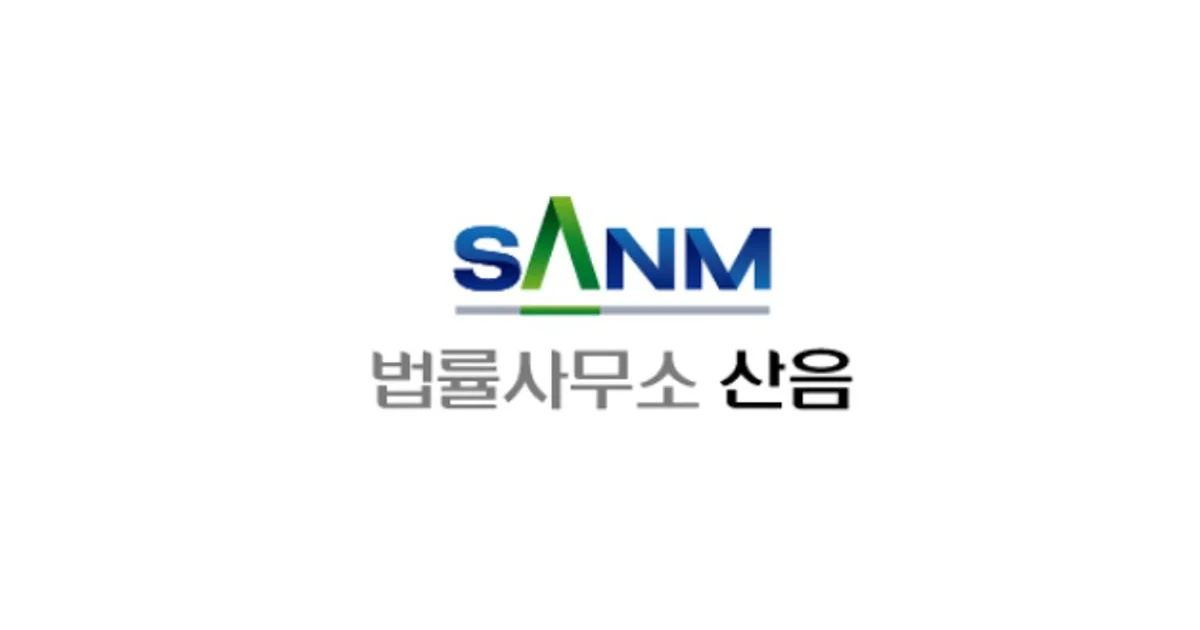 인천시 미추홀구 법무법인 산음 / 프리타네트워크 - 숨고, 숨은고수 인천시 미추홀구 법무법인 산음