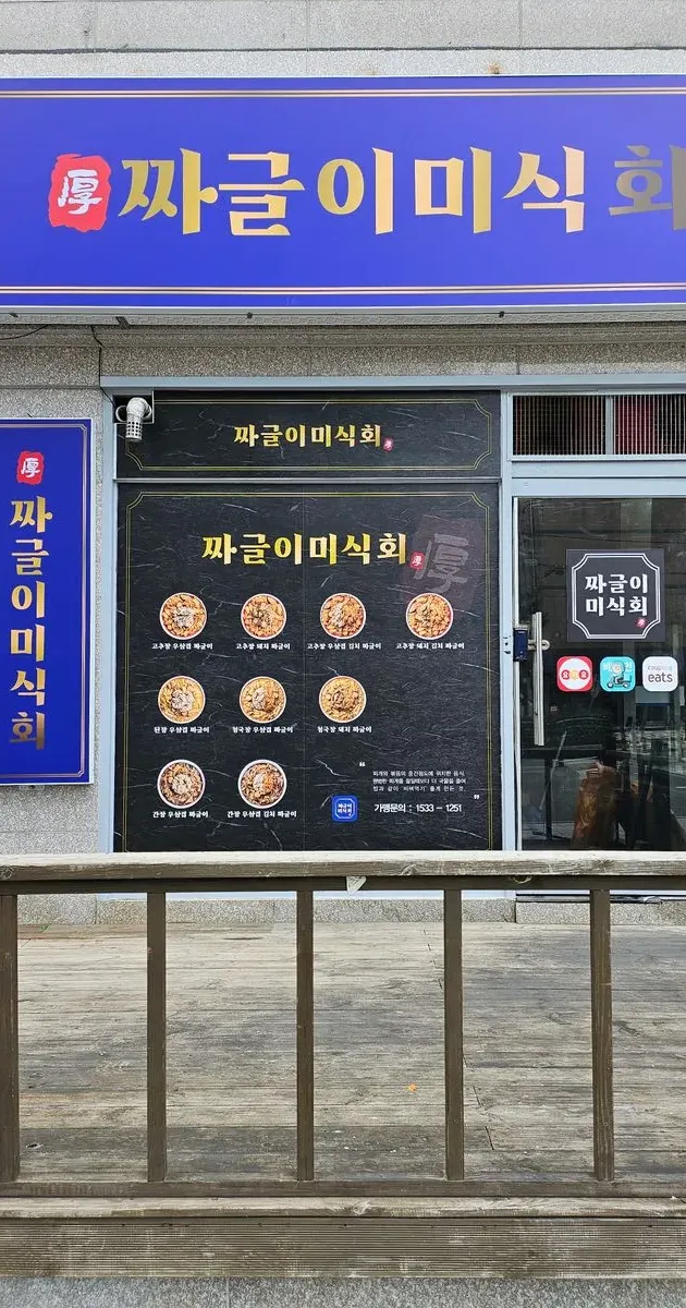 짜글이 미식회 / 광고가조으니 - 숨고, 숨은고수 짜글이 미식회