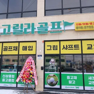 고릴라골프 광주점
