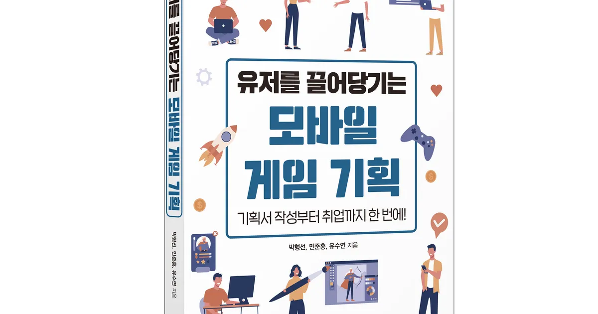 유저를 끌어당기는 모바일 게임기획 책 / 게임기획 PM PO 써니라이더 - 숨고, 숨은고수 유저를 끌어당기는 모바일 게임기획 책