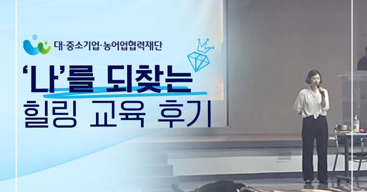 대중소기업농어업협력재단 힐링 과정 / 디알에듀컨설팅 - 숨고, 숨은고수 대중소기업농어업협력재단 힐링 과정