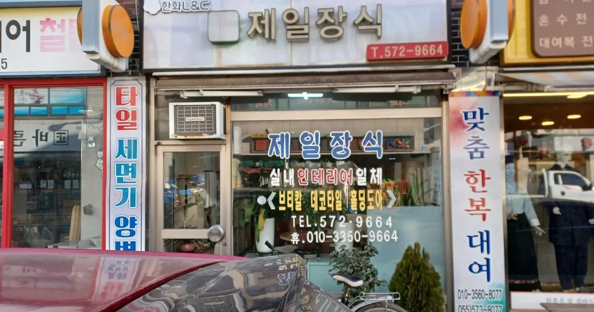 제일장식 가게 사진 및 작업 사진 / 김채규 - 숨고, 숨은고수 제일장식 가게 사진 및 작업 사진