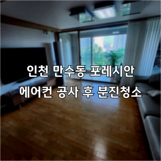남동구 만수동 포레시안 아파트 분진청소 다녀왔습니다