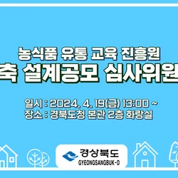 경상북도 건축설계 공모 심사 위원회 실시간 유튜브 중계