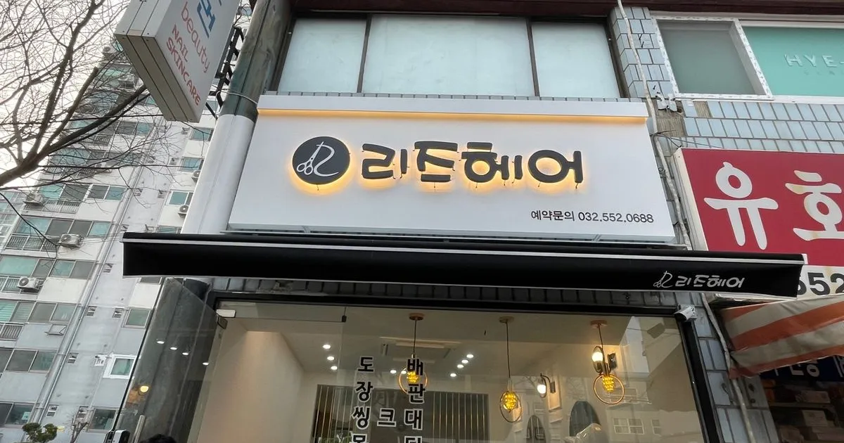리즈헤어 갈바파사드, 후광채널 / (주)으랏차간판광고 - 숨고, 숨은고수 리즈헤어 갈바파사드, 후광채널