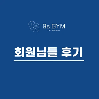 ❗회원님들 찐 후기❗