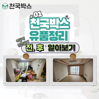 천국박스 유품정리