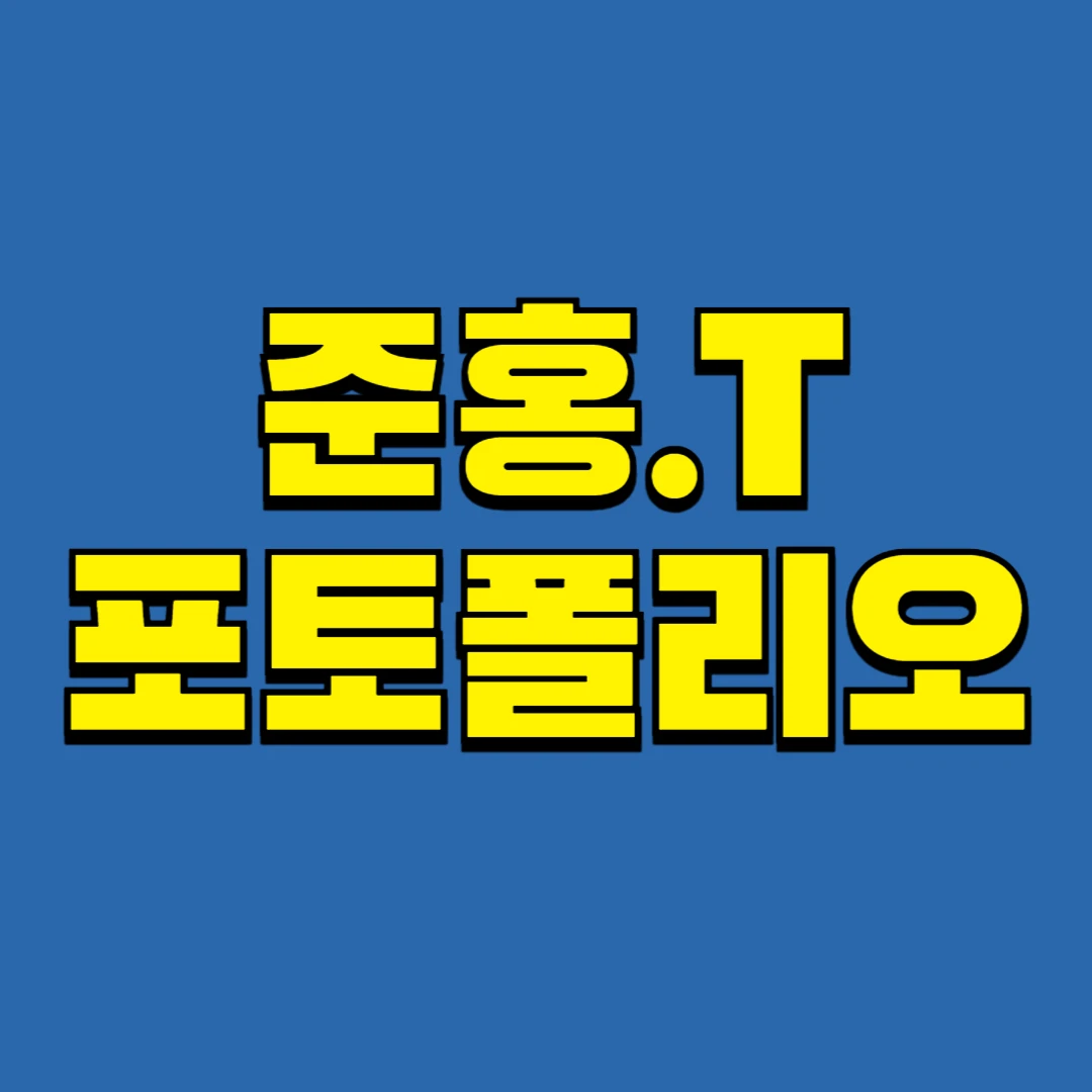 포트폴리오 이미지