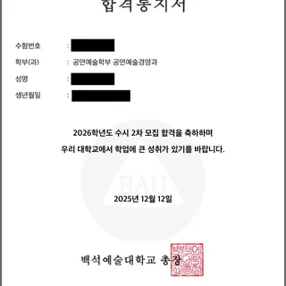 2026학년도 수시 백석예대 공연예술학부 공연예술경영과 최초 합격
