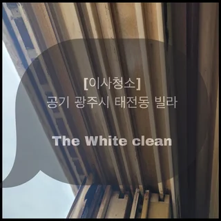 경기도 광주시 태전동 빌라 이사청소